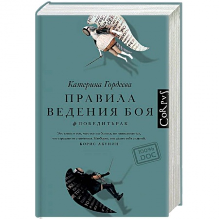 Рак. Онкологические заболевания, книга Правила ведения боя. #победитьрак купить по низкой цене