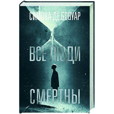 Зарубежная классика, книга Все люди смертны купить по низкой цене