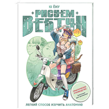 Портрет. Фигура человека, книга Рисуем вебтун: Легкий способ изучить анатомию купить по низкой цене