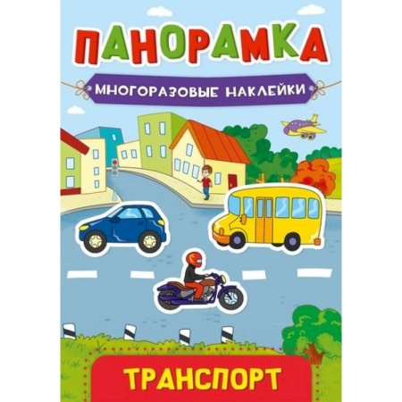 Книжки с наклейками, книга Панорамка. Многоразовые наклейки. Транспорт. купить по низкой цене