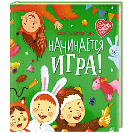 Русская поэзия для детей, книга Начинается игра! купить по низкой цене