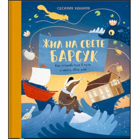 Сказки зарубежных писателей, книга Жил на свете Барсук. Как отправиться в путь и найти свой дом купить по низкой цене