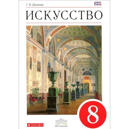 Другие предметы, книга Искусство. 8 класс. Рабочая тетрадь к учебнику Г. И. Даниловой. Вертикаль. ФГОС купить по низкой цене