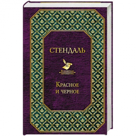 Зарубежная современная проза, книга Красное и черное купить по низкой цене