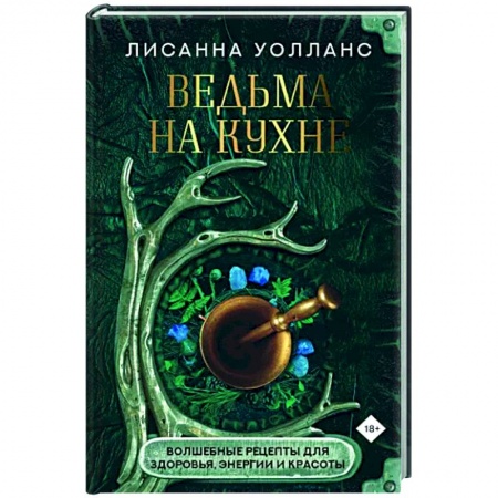 Общие вопросы по кулинарии, книга Ведьма на кухне. Волшебные рецепты для здоровья, энергии и красоты купить по низкой цене