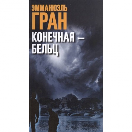 Зарубежный детектив, книга Конечная — Бельц купить по низкой цене