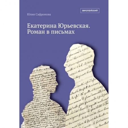 Мемуары, биографии, книга Екатерина Юрьевская. Роман в письмах. 2-е изд. купить по низкой цене