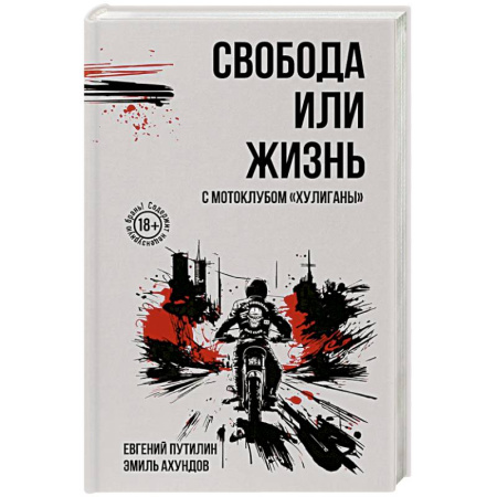 Русская современная проза, книга Свобода или жизнь с мотоклубом «Хулиганы» купить по низкой цене