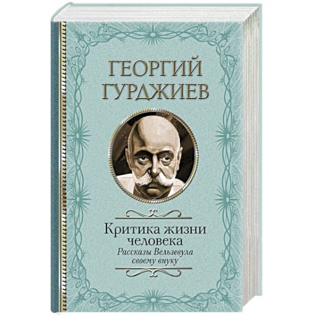 Другие эзотерические учения, книга Критика жизни человека. Рассказы Вельзевула своему внуку купить по низкой цене