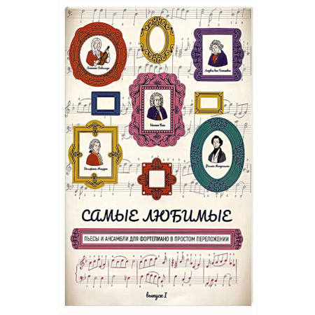 Нотные издания, книга Самые любимые пьесы и ансамбли для фортепиано в простом переложении: выпуск I купить по низкой цене