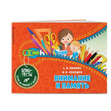 Развитие внимания и воображения, книга Внимание и память. Блицтесты купить по низкой цене