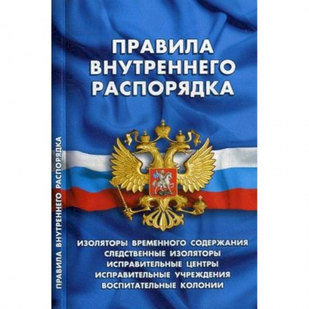 Право. Юриспруденция, книга Правила внутреннего распорядка изоляторов временного содержания, следственных изоляторов, исправительных центров, исправительных учреждений и воспитательных колоний купить по низкой цене