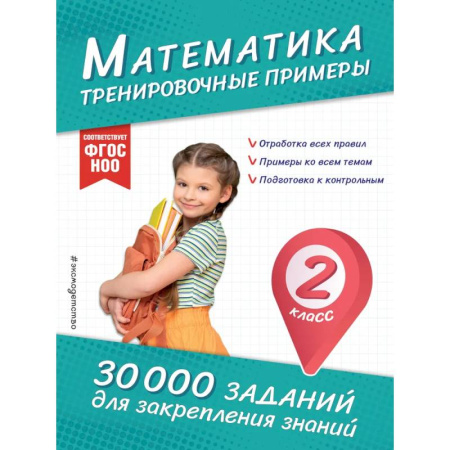 Математика. Алгебра. Геометрия, книга Математика. Тренировочные примеры. 2 класс купить по низкой цене
