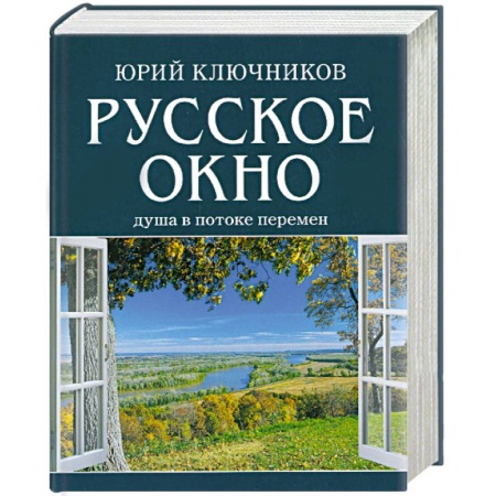Книги, книга Русское окно. Душа в потоке перемен купить по низкой цене