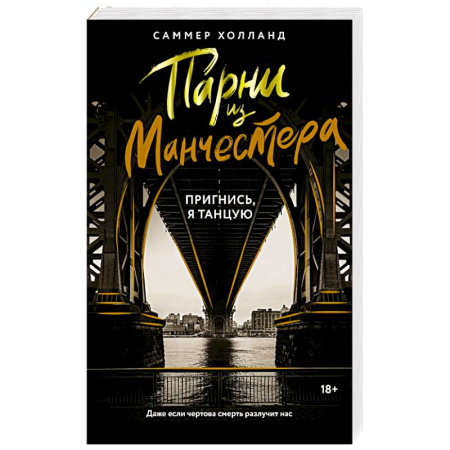Зарубежный любовный роман, книга Парни из Манчестера. Пригнись, я танцую купить по низкой цене