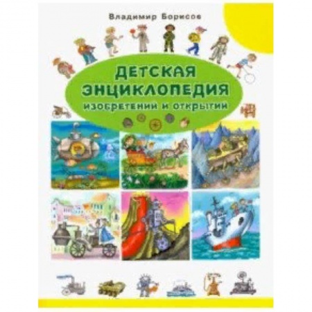 Наука. Техника. Транспорт, книга Детская энциклопедия изобретений и открытий купить по низкой цене