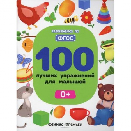 Развитие логики и мышления, книга 100 лучших упражнений для малышей 0+ купить по низкой цене
