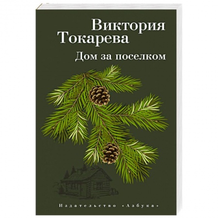 Русская современная проза, книга Дом за поселком купить по низкой цене