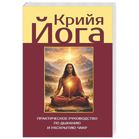 Йога. Философия и течения, книга Крийя-йога. Практическое руководство по дыханию и раскрытию чакр купить по низкой цене