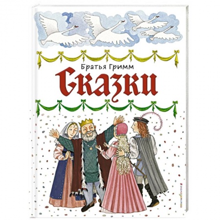 Сказки зарубежных писателей, книга Сказки купить по низкой цене
