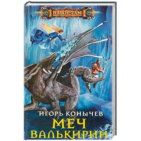 Русское фэнтези, книга Меч Валькирии купить по низкой цене