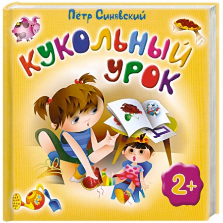 Книги, книга Кукольный урок купить по низкой цене