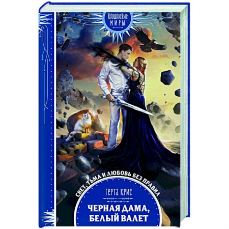Русское фэнтези, книга Черная Дама, Белый Валет купить по низкой цене