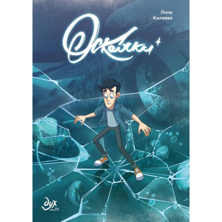 Комиксы. Манга, книга Дух моей общаги. Осколки купить по низкой цене