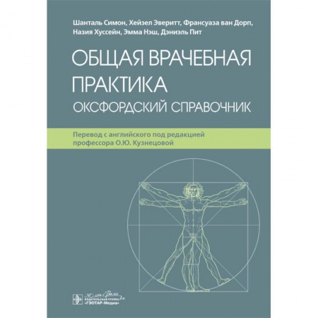Здоровье, медицинская литература, книга Общая врачебная практика. Оксфордский справочник купить по низкой цене