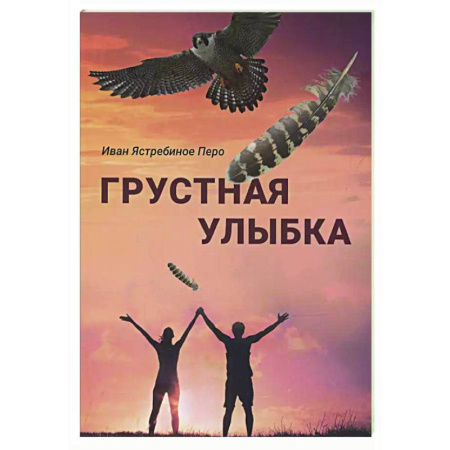 Русская современная проза, книга Грустная улыбка купить по низкой цене