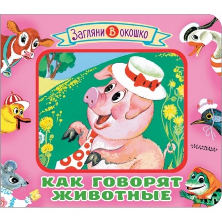Книги для самых маленьких (0-3 года), книга Как говорят животные купить по низкой цене