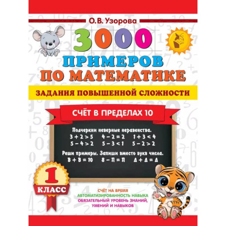 Математика. Алгебра. Геометрия, книга 3000 примеров по математике. Задания повышенной сложности. Счёт в пределах 10. 1 класс купить по низкой цене