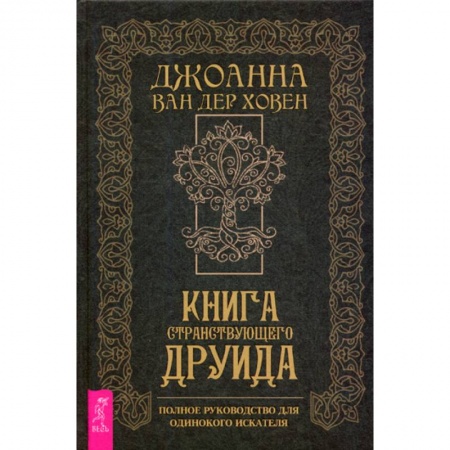 Магия и колдовство, книга Книга странствующего друида купить по низкой цене