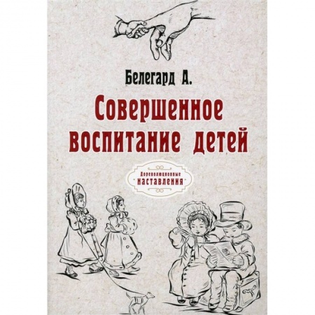 Возрастная психология, книга Совершенное воспитание детей купить по низкой цене