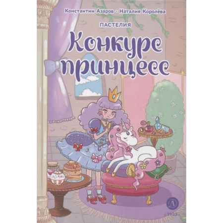 Книги, книга Пастелия. Конкурс принцесс купить по низкой цене