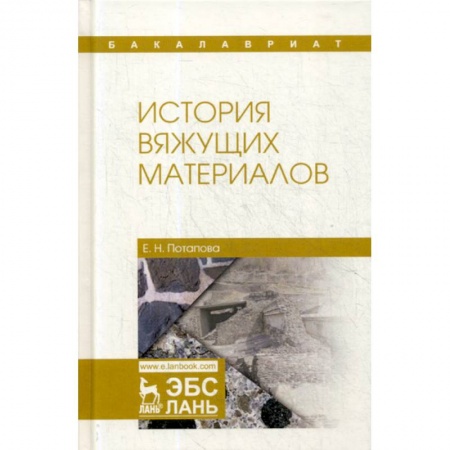 Строительные материалы, книга История вяжущих материалов купить по низкой цене