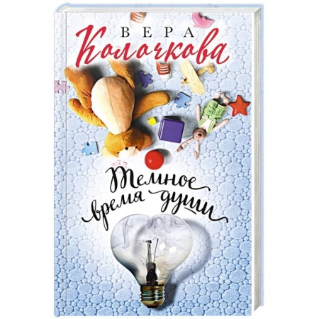 Русская современная проза, книга Темное время души купить по низкой цене