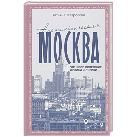 Москва и Подмосковье. Путеводители, карты, книга Ностальгическая Москва. Где жили советские физики и лирики купить по низкой цене
