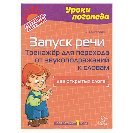 Логопедия, книга Запуск речи. Тренажер для перехода от звукоподражаний к словам. Два открытых слога. Для детей от 1 года купить по низкой цене