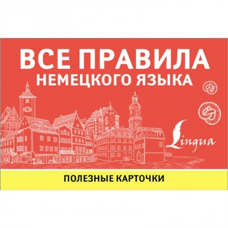 Учебники, самоучители, пособия, книга Все правила немецкого языка купить по низкой цене