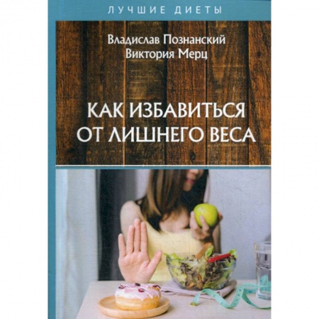 Питание при заболеваниях, книга Как избавиться от лишнего веса купить по низкой цене