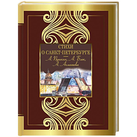 Русская поэзия, книга Стихи о Санкт-Петербурге купить по низкой цене