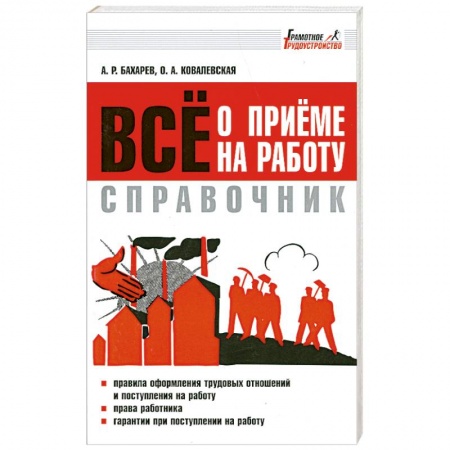Книги, книга Все о приеме на работу. Справочник купить по низкой цене