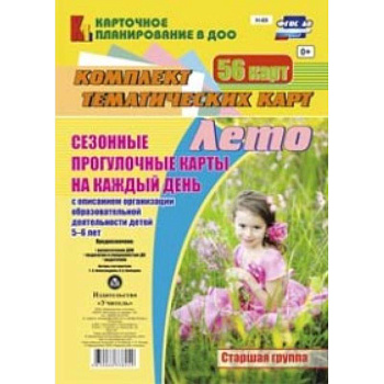 Сезонные прогулочные карты на каждый день с описанием организации образовательной деятельности детей 5-6 лет. Лето. Старшая группа. Комплект тематических карт. ФГОС ДО