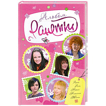 Ранетки. Альбом