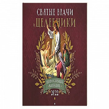 Святые Врачи и Целебники: Православный календарь 2022 год