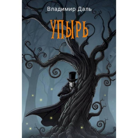 Эпос. Фольклор. Мифы, книга Упырь купить по низкой цене