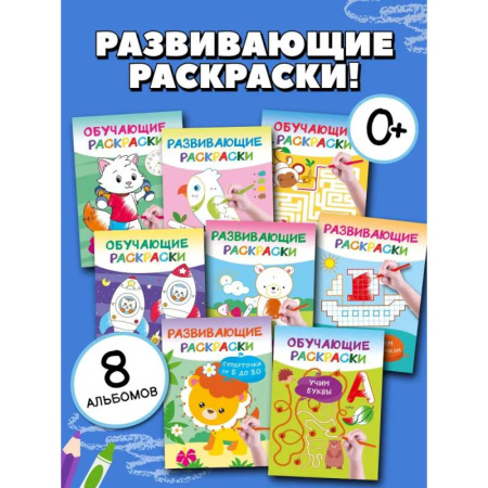 Развивающие раскраски, книга Умные раскраски для детей. Набор из 8 цветных раскрасок. 5-6 лет купить по низкой цене