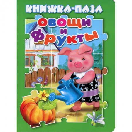 Книжки-мозаики, паззлы, книга Овощи и фрукты. Книжка пазл. купить по низкой цене