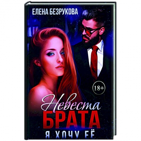 Отечественный любовный роман, книга Невеста брата. Я хочу ее купить по низкой цене